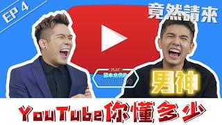 大馬人最愛哪個YouTuber? 竟然不是XX!!! | 第四集 破天荒沒有女神?! EP4 【誰拿走我的12800】ft. 蔡常勇［主題:YouTube你懂多少]