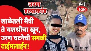 Uran Yashashri Shinde Murder Case : यशश्री शिंदेंच्या हत्येची सगळी टाईमलाईन समोर, धक्कादायक खुलासे