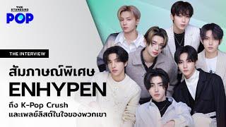 ไอดอลในใจของ ENHYPEN และเพลงที่มอบให้ Thai ENGENE!