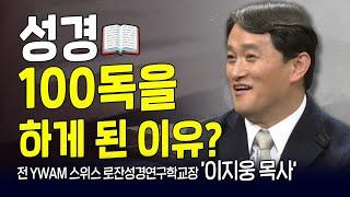 다시 보는 내가 매일 기쁘게 | 전 YWAM 스위스 로잔성경연구학교장 이지웅 목사 | 어찌 그리 사랑하는지요