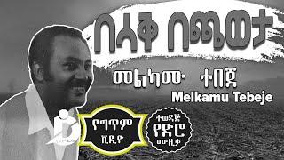 Melkamu Tebeje - Besak Bechaweta (Lyrics) / መልካሙ ተበጀ - በሳቅ በጫወታ Old Ethiopian Music