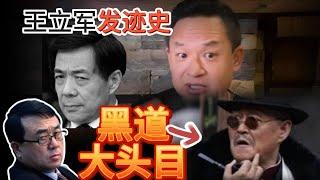 王立軍發跡史 |  薄王間的恩怨情仇  |  喜劇大王趙本山的另一面：遼寧黑社會大頭目 #大老王 #薄熙來 #赵本山 #王立军