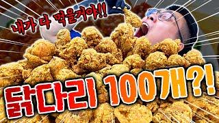 슈뻘맨은 닭다리 100개를 다 먹을 수 있을까..?! 너무 많잖아!!!!