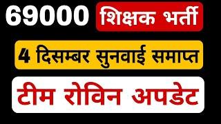 69000 शिक्षक भर्ती लेटेस्ट न्यूज today । 4 दिसम्बर सुनवाई समाप्त । टीम रोविन अपडेट ।