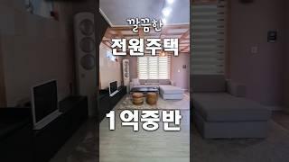 #1억중반대 2층 단독주택 매매#깔끔한 실내#넓은 거실#하나로마트3분#판포포구4분