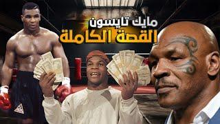 قصة حياة مايك تايسون الكامله ( وثائقي ) Mike Tyson