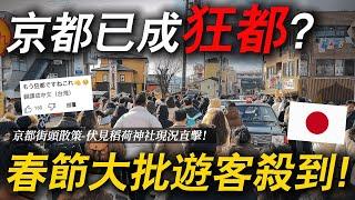 京都真的被玩壞了嗎？連假期間當地湧現大批海外遊客！｜ 聊日本 京都