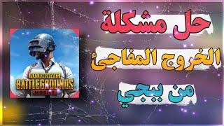 حل مشكلة الخروج المفاجئ من ببجي موبايل‼️ PUBG MOBILE