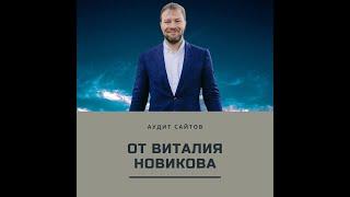 Виталий Новиков. Аудит сайтов