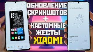 Обновление СКРИНШОТОВ XIAOMI и кастомизация ЖЕСТОВ