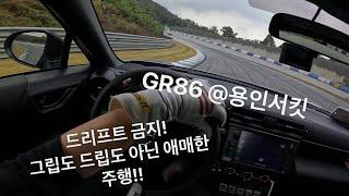 GR86 스탠다드 순정 용인 스피드웨이 2:27.05