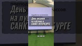 День вязания на публике в Санкт-Петербурге 2025! #вязаниекрючком #деньвязания  #crochet #питер