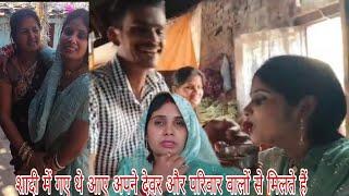 शादी में गए थे आईऐ अपने देवर और परिवार से मिलते हैं#sarojrbvlog