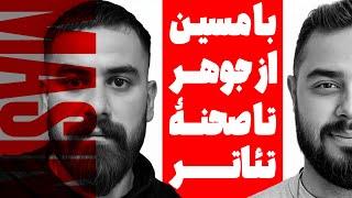 با مسین ،از جوهر تا درگیری با بلاد !