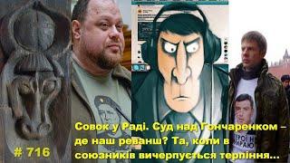 Совок у Раді. Суд над Гончаренком – де наш реванш? Та, коли в союзників вичерпується терпіння…