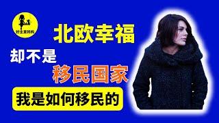 移民北欧 还不知足？移民北欧的人 又想移民到哪儿？