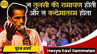 न तुलसी की रामायण होती और न वन्देमातरम होता | Pooran Sharma | Hamara Manch Kavi Sammelan 2024