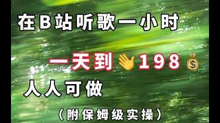 【副业推荐】最新测评在B站听歌一小时，一天到手198，人人可做！亲测实战，（附保姆级实操）！#副业#副业项目#赚钱#网络赚钱#副业推荐