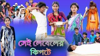 সেই লেবেলের কিপটে |Sei Leveler Kipte |Bangla Funny Video |Sofik & Tuhina |Palli Gram TV New Video