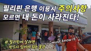 필리핀 은행 계좌 개설 방법과 은행의 신기한 계산 방법/ 필리핀 생활 필수품(sub) [세부맘]