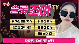 [슬롯 실시간] 9월 3일 부터 2주는 (슬롯조아) 로 라이브 진행예정이오니 언니 오퐈들! 저기로 들어왓! 다 들어왓~~!   #슬롯 #실시간슬롯 #슬롯생방송