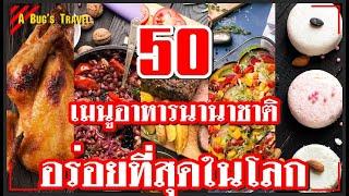  50 เมนูอาหารนานาชาติที่อร่อยที่สุดในโลก 2021 by CNN Travel | 50 เมนูอาหารนานาชาติจากทั่วโลก [EP.1]