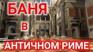 РИМКАК РИМЛЯНЕ ХОДИЛИ В БАНЮ!ЧУДО СВЕТА в античном Риме IIl векаТермы императора Каракаллы 