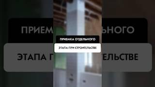 Приёмка отдельного этапа при строительстве в Новосибирске от компании Tehnadzor54
