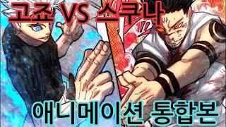 [주술회전] 고죠 vs 스쿠나 애니메이션 통합본 (한국어 자막)