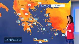 Η πρόγνωση του καιρού | 30/7/2024 | ΕΡΤ