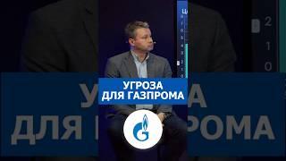 Скрытая угроза для Газпрома