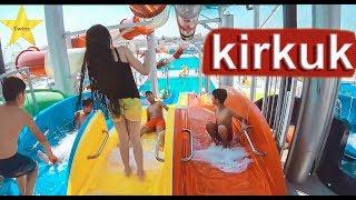 مدينة مائية في كركوك سمايلاند -   SMILE LAND WATER PARK KIRKUK