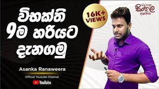 සිංහල විභක්ති 9ම හරියට දැනගමු |Sinhala vibakthi | Asanka Ranaweera|හිත් හදන සිංහල පන්තිය Episode 05