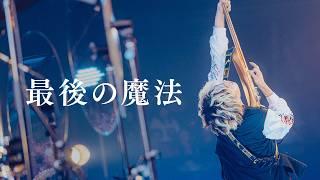 最後の魔法 (Live ver.) - Tani Yuuki Hall Tour 2023 “kotodama”