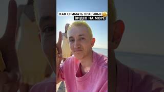 Как снимать красивые видео на море?