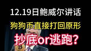 12.19日鲍威尔讲话后！狗狗币直接打回原形！币圈超大崩盘！抄底or逃跑？