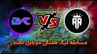 پخش زنده مسابقات لیگ داخلی موبایل لجندز | ARIO vs BC | برگزار کننده و گزارشگر لیچ کینگ 