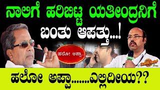 ನಾಲಿಗೆ ಹರಿಬಿಟ್ಟ ಯತೀಂದ್ರನಿಗೆ ಬಂತು ಆಪತ್ತು?| Yatindra Siddaramaiah | MUDA Scam | Masala Papad| Congress