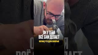 Руки золотые #ремонт