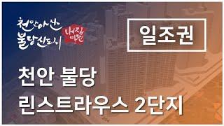 천안 불당동 불당린스트라우스2단지 일조권 영상