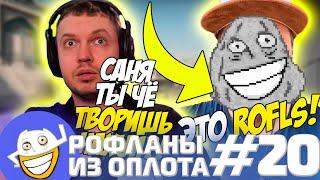 Саша Камень троллит Папича в дискорде | Рофланы из Оплота №20