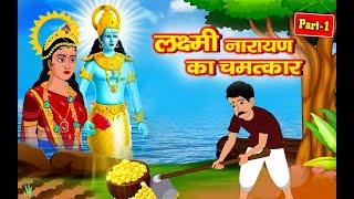 गरीब किसान पर हुआ भगवान नारायण का चमत्कार | लक्ष्मी नारायण का चमत्कार | Bhakti Kahani #riyabhaktitv