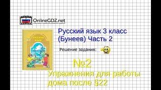 Упражнение 2 Работа дома§22 — Русский язык 3 класс (Бунеев Р.Н., Бунеева Е.В., Пронина О.В.) Часть 2