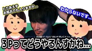 勢いで3Pしようとするも何をすればいいかわからない純一【2024/06/02】【加藤純一】