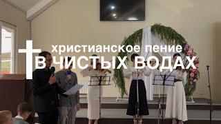 Христианская песня «В чистых водах» | Михаил Шумейко и Вадим Ерёменко