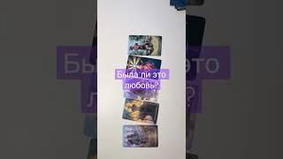 Была ли это любовь?