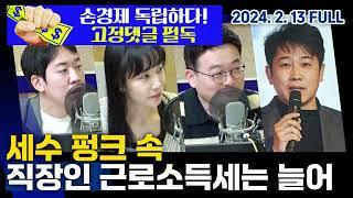 세수 펑크 속 직장인 소득세 늘어｜부영 출산장려금, 세제 혜택은? 20240213(화) 손에잡히는경제