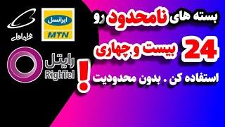 اینترنت رایگان : اینترنت نامحدود : تبدیل اینترنت شبانه و صبحانت به اینترنت های روزانه بدون محدودیت