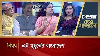 এই মুহূর্তের বাংলাদেশ | Desh Shamprotik | Shamim Osman | Rumeen Farhana | Talk Show | Desh TV