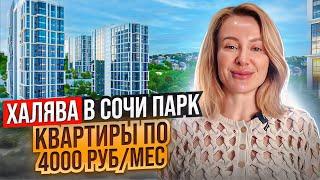 В чем подвох: Ипотека без процентов в ЖК Сочи парк с оплатой от 4000 руб/месяц // Живи в Сочи